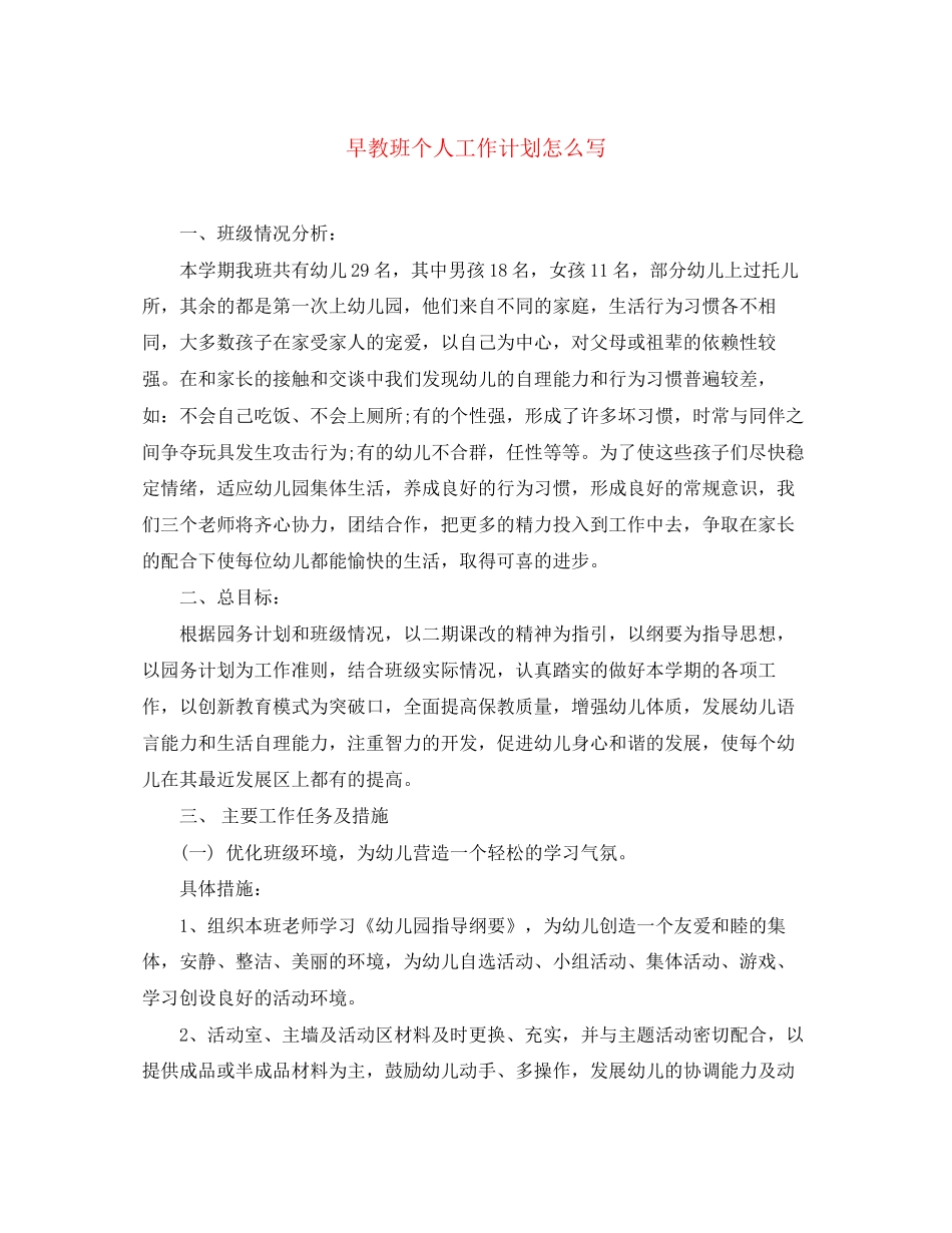 早教班个人工作计划怎么写_第1页