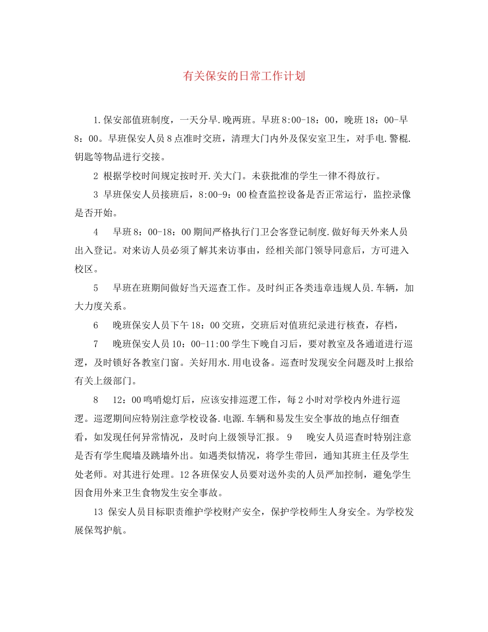 有关保安的日常工作计划_第1页
