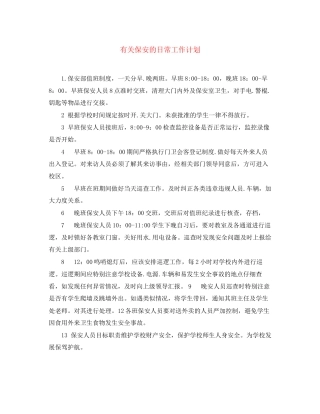 有关保安的日常工作计划