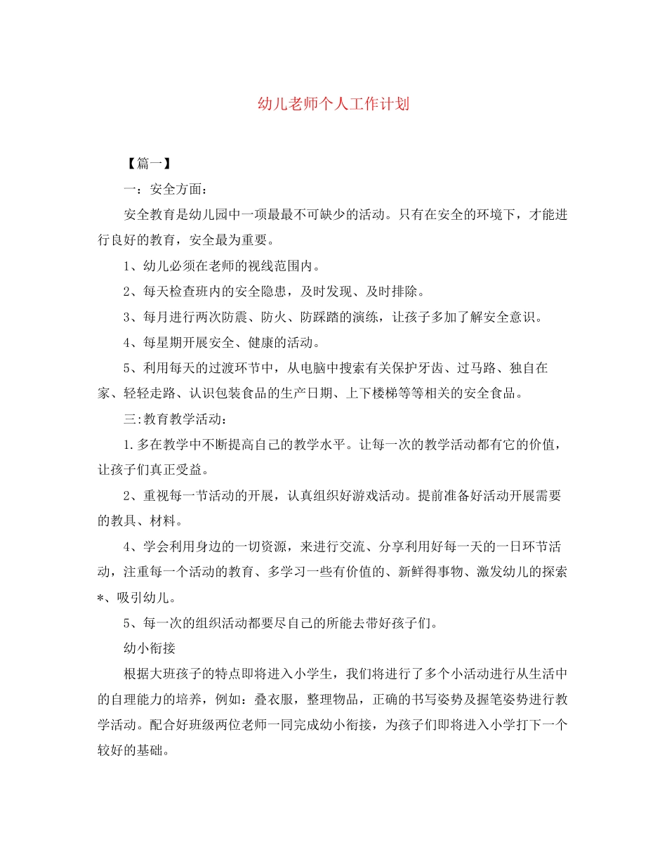 幼儿老师个人工作计划_第1页