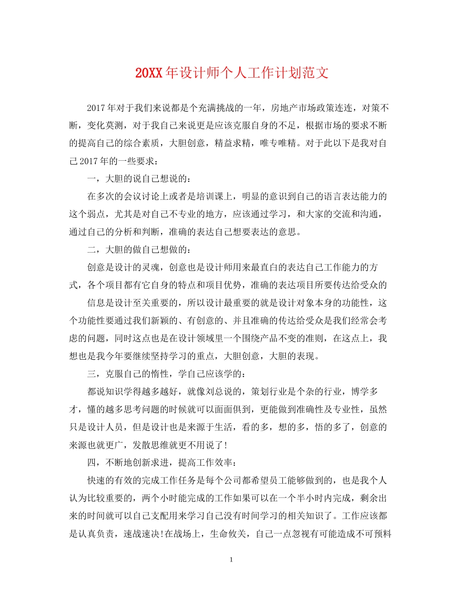 设计师个人工作计划范文2_第1页