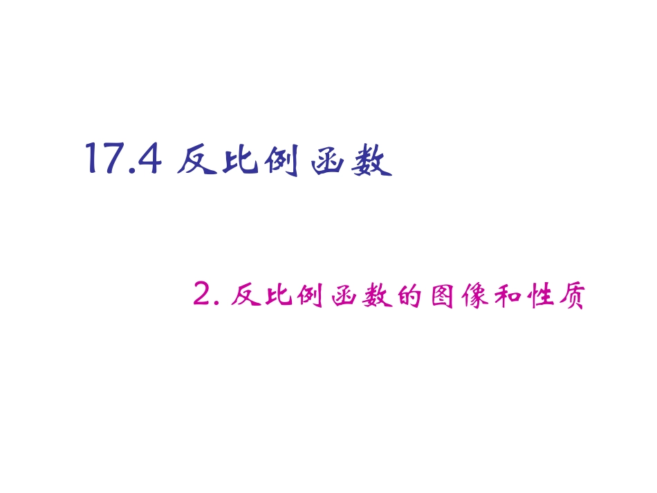 反比例函数反比例函数的图像和性质_第1页