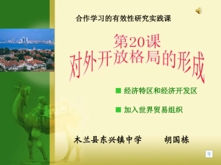 第20课对外开放格局的形成