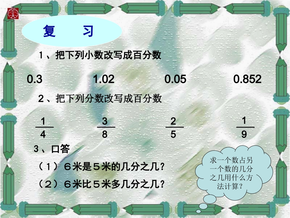 六年级数学《百分数的应用》PPT课件[1] (2)_第2页