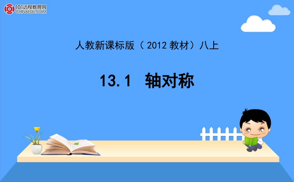 人教新课标版（2012教材）八上131轴对称(3课时)课件_第1页