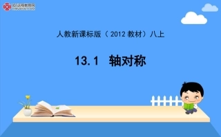 人教新课标版（2012教材）八上131轴对称(3课时)课件