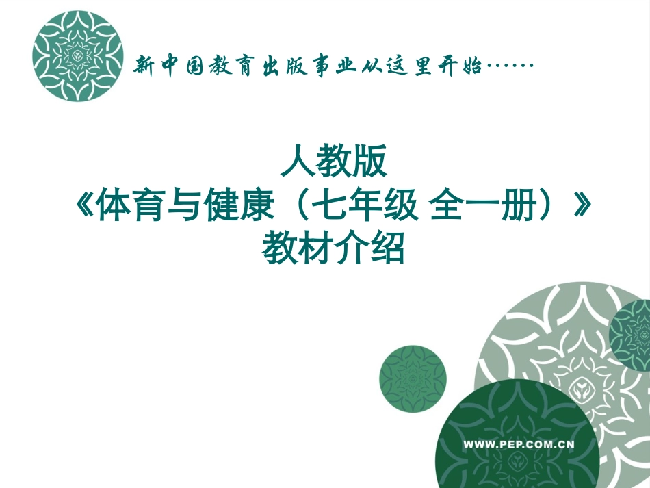 初中体育与健康7年级教材介绍_第1页