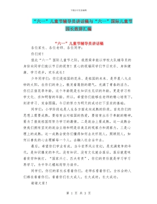 “六一”儿童节辅导员讲话稿与“六一”国际儿童节园长致辞汇编