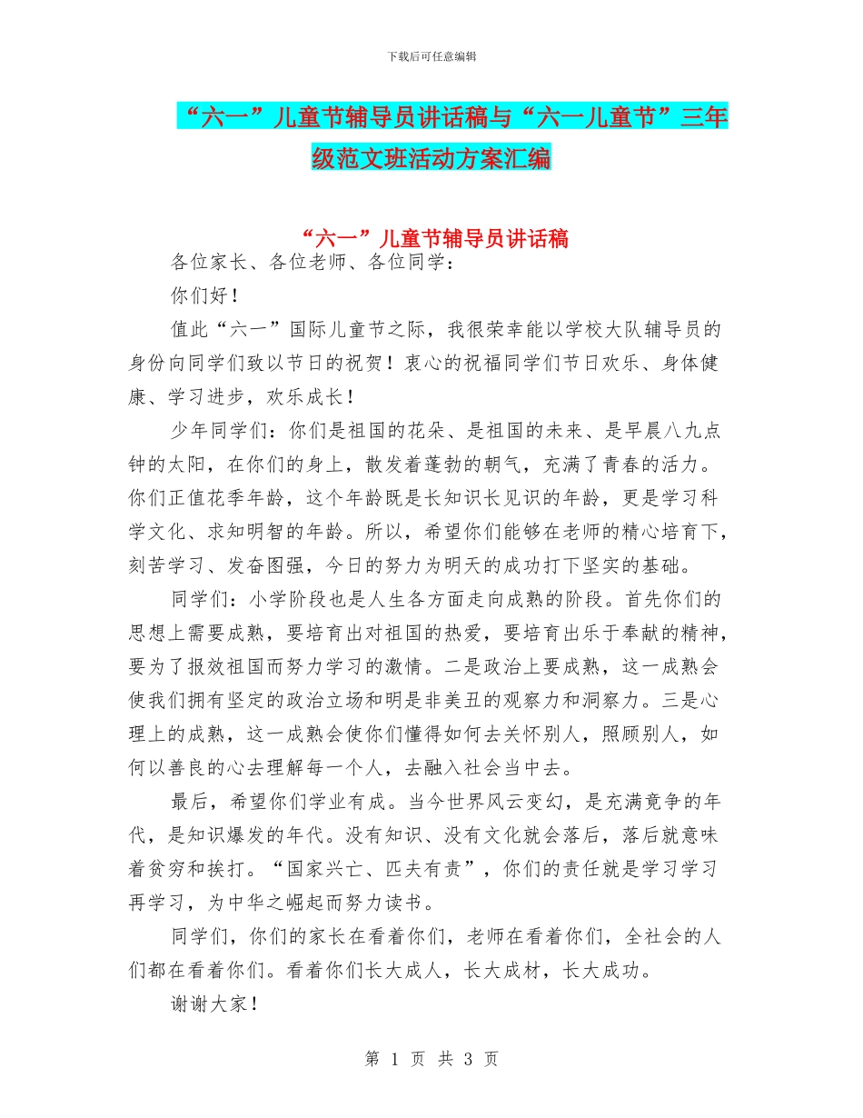 “六一”儿童节辅导员讲话稿与“六一儿童节”三年级范文班活动方案汇编_第1页