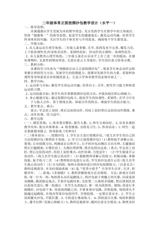 二年级体育正面投掷沙包教学设计