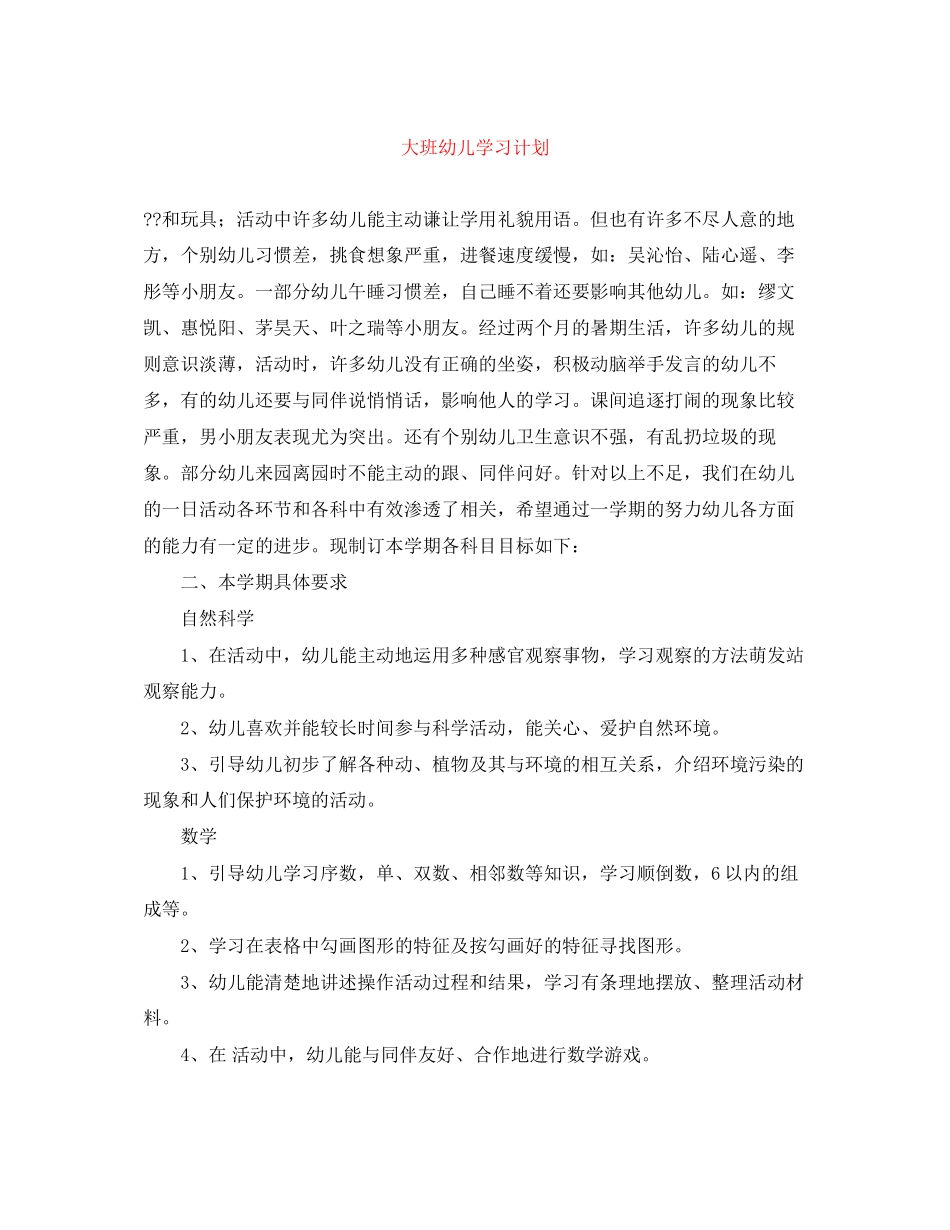 大班幼儿学习计划_第1页