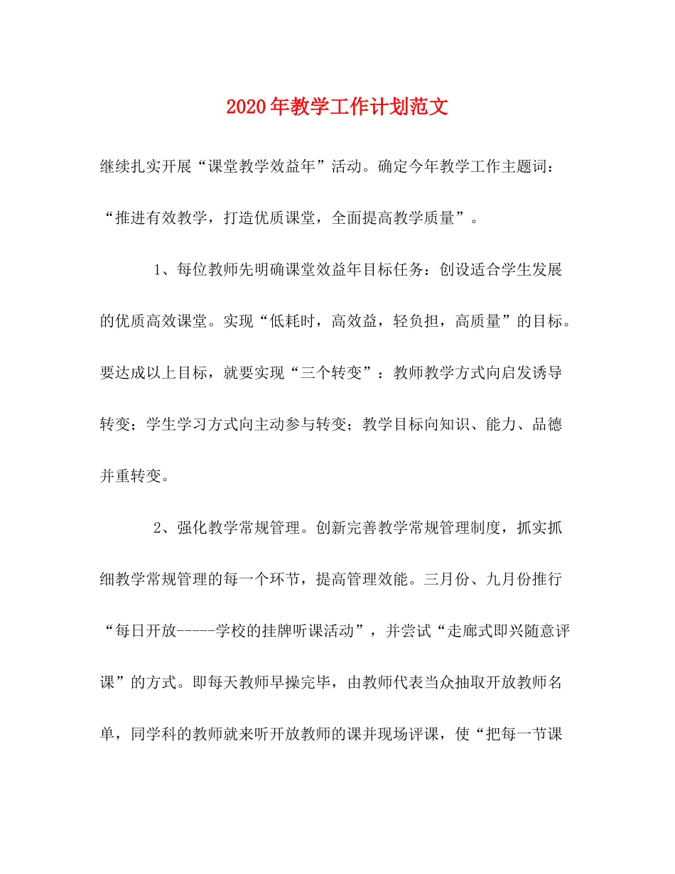 2020年教学工作计划范文_第1页
