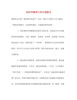 2020年教学工作计划范文