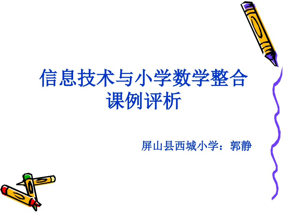信息技术与小学数学整合课例评析_第1页