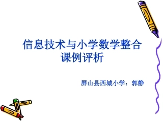 信息技术与小学数学整合课例评析