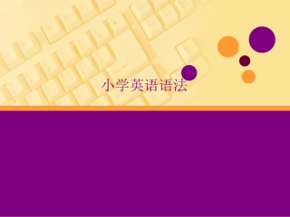 小学英语语法复习PPT课件(1)