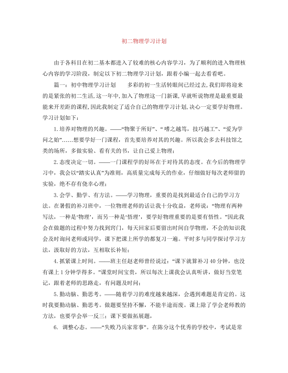 初二物理学习计划_第1页