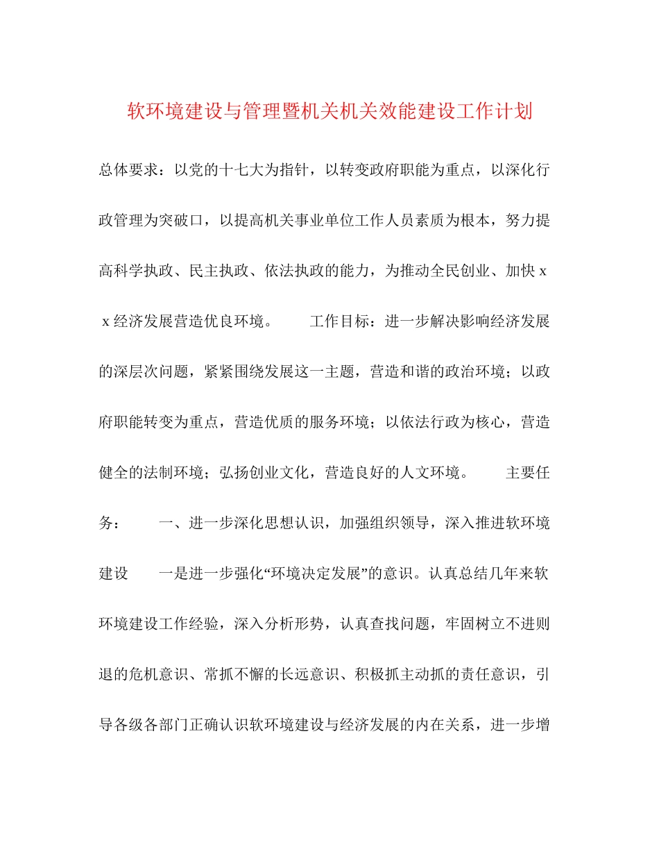 软环境建设与管理暨机关机关效能建设工作计划2)_第1页