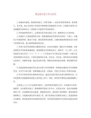 团支部月度工作计划书