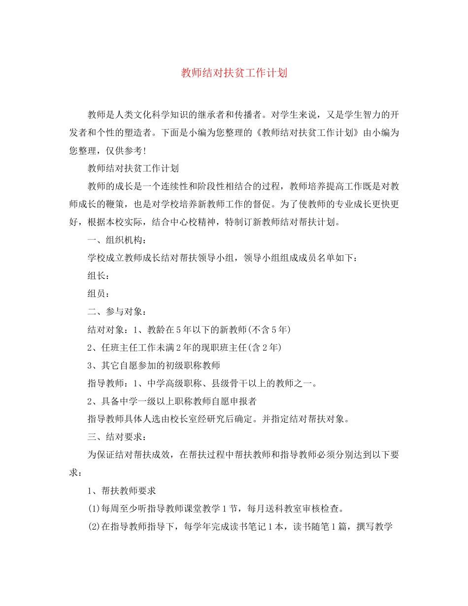 教师结对扶贫工作计划_第1页