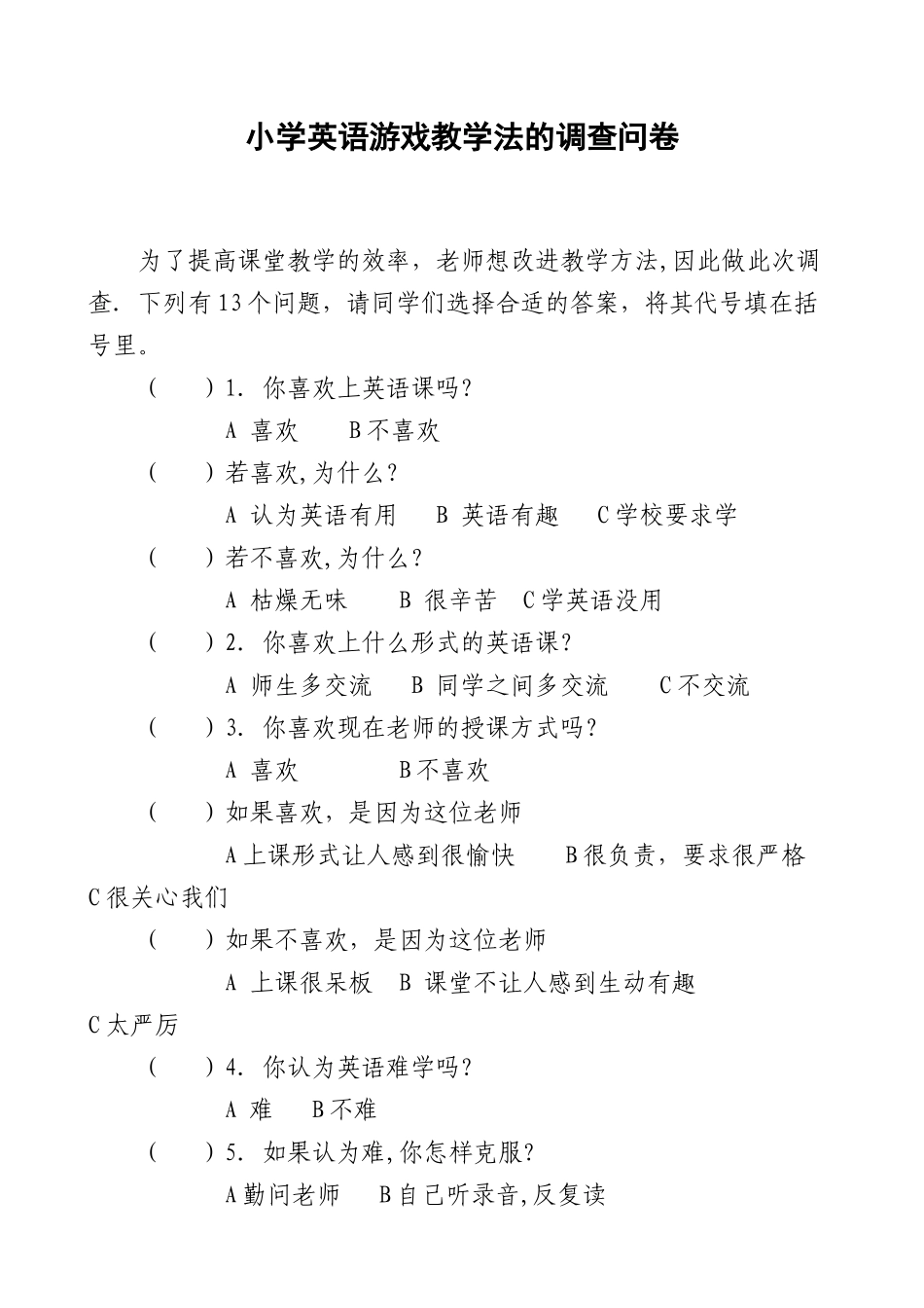 小学英语游戏教学法的调查问卷 (2)_第1页