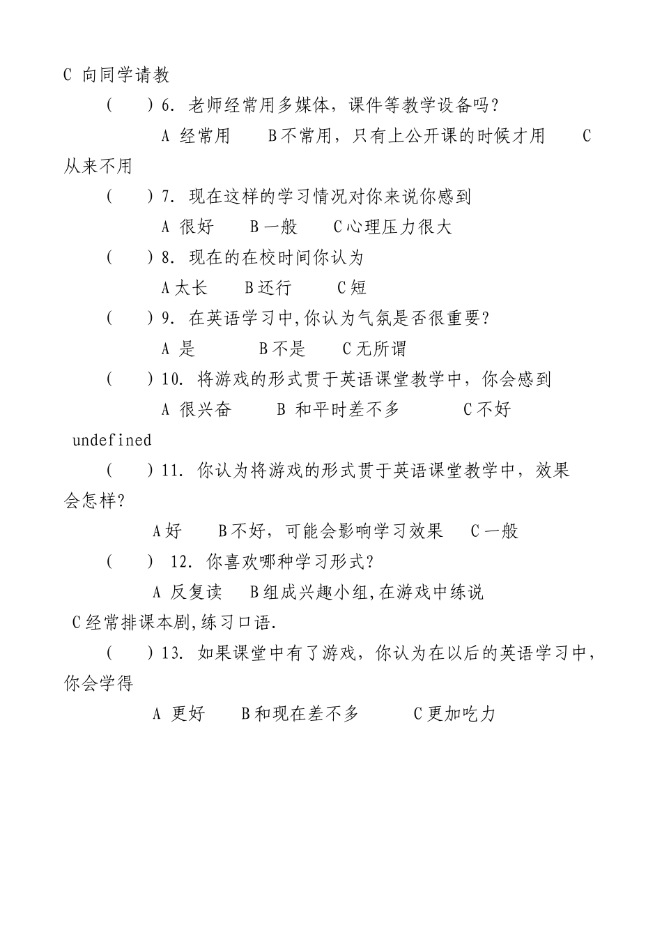 小学英语游戏教学法的调查问卷 (2)_第2页