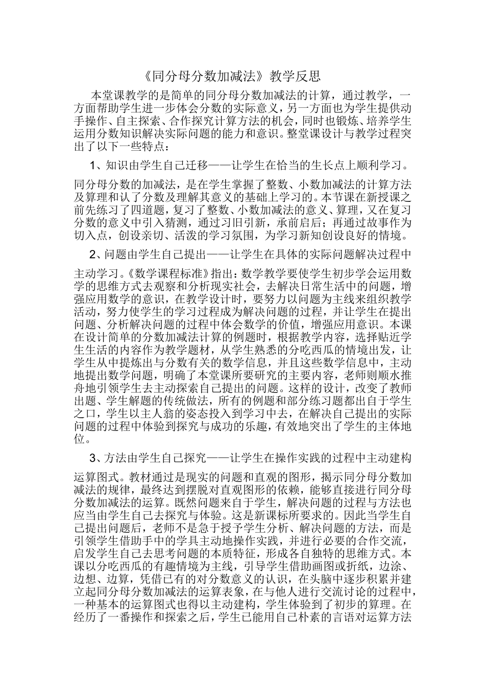 《同分母分数加减法》教学反思3_第1页