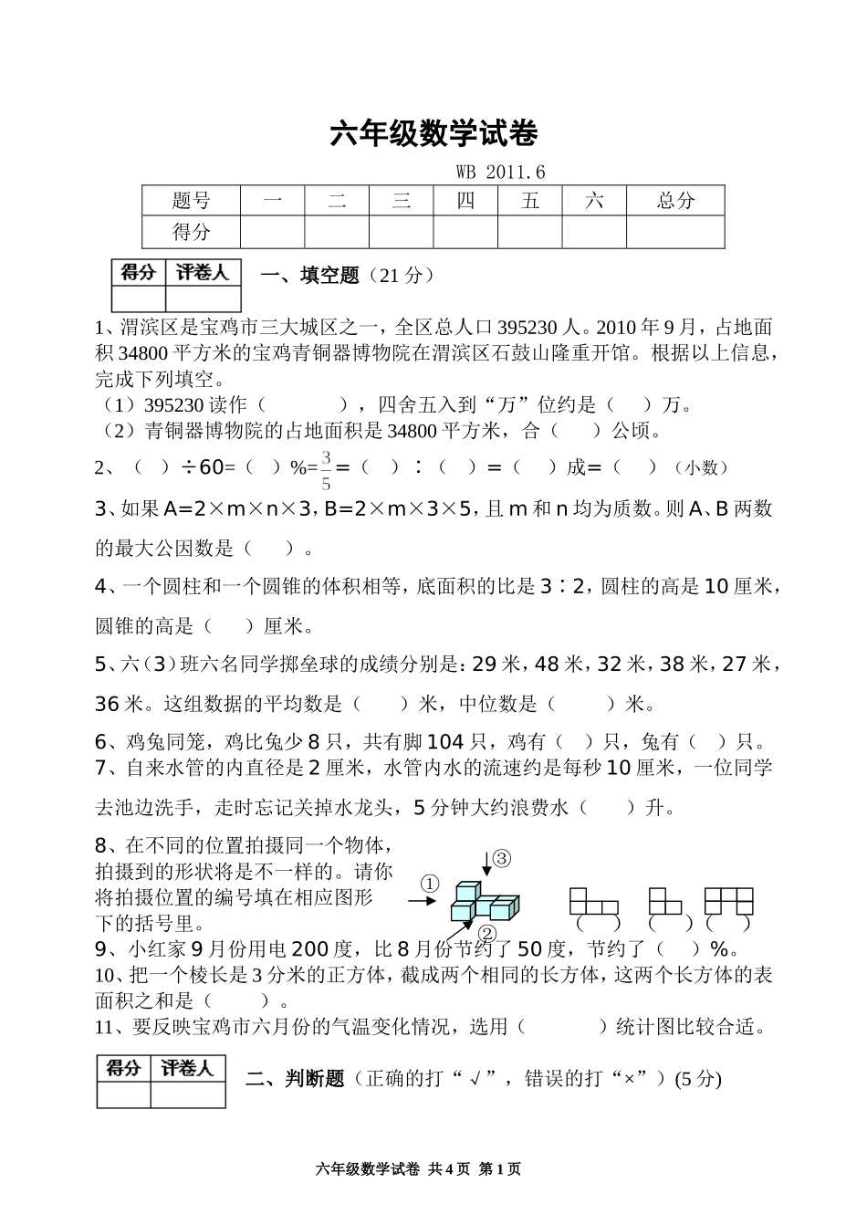 六年级数学试卷2011年6月_第1页