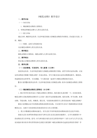 《哺乳动物》教学设计