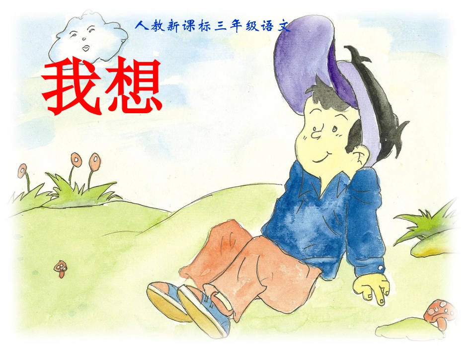 三年级语文上册我想课件人教新课标版_第1页
