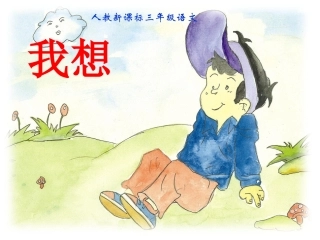 三年级语文上册我想课件人教新课标版