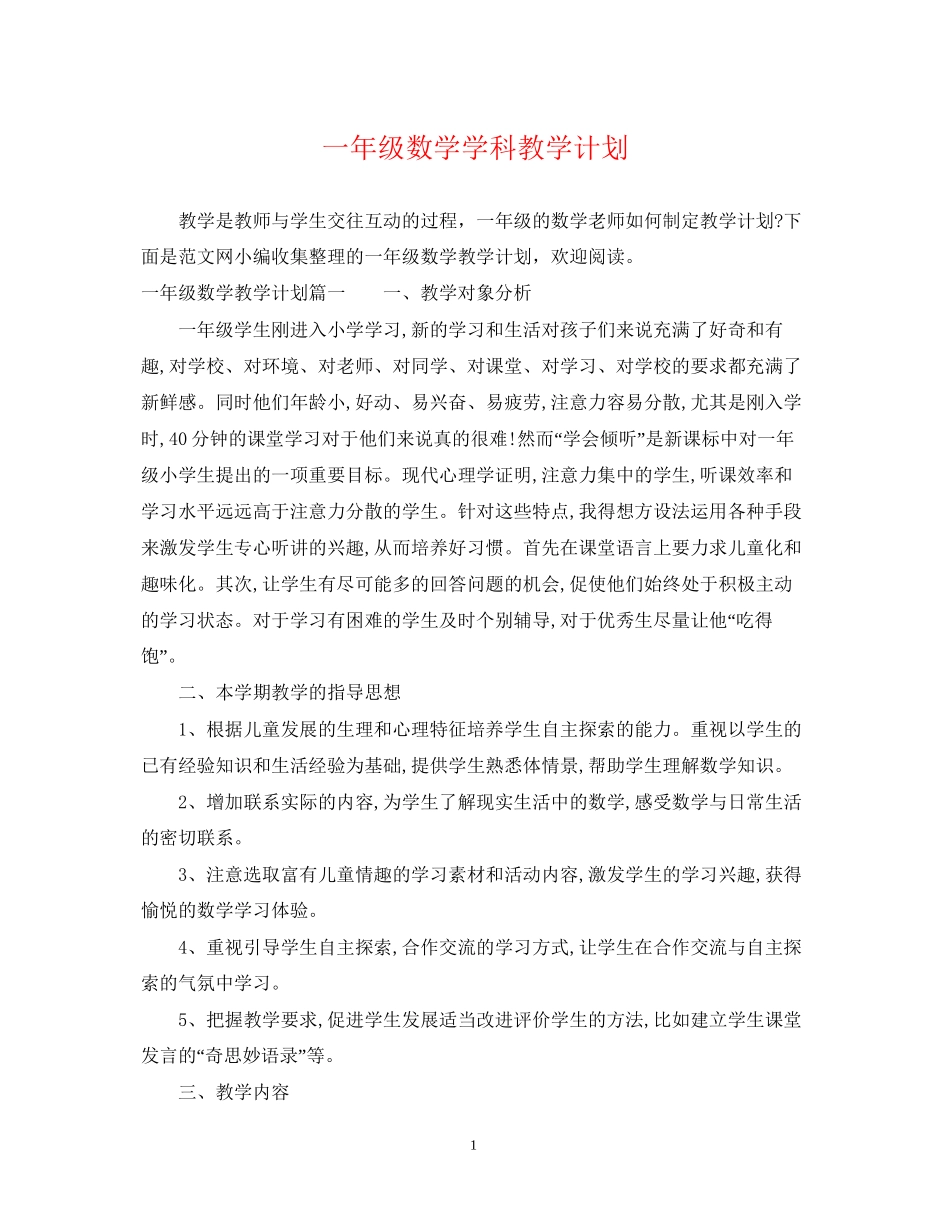 一年级数学学科教学计划_第1页