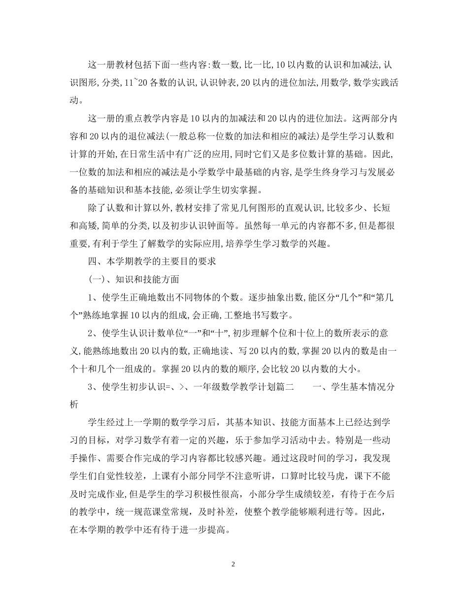 一年级数学学科教学计划_第2页
