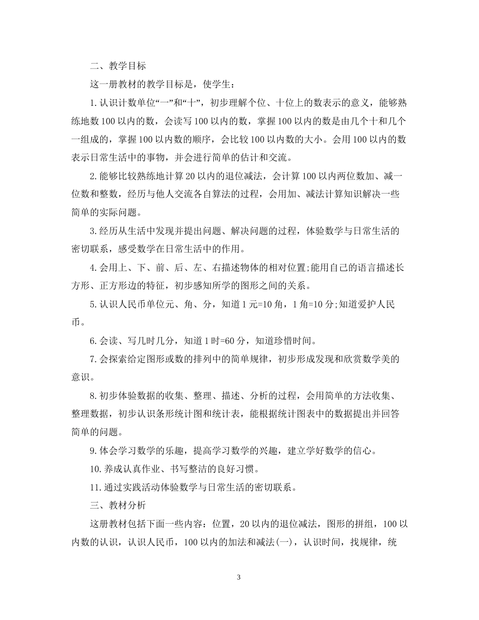 一年级数学学科教学计划_第3页