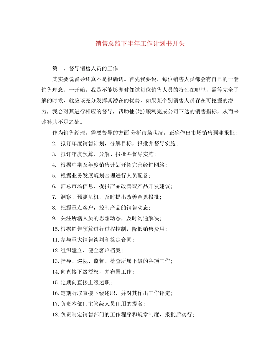 销售总监下半年工作计划书开头_第1页