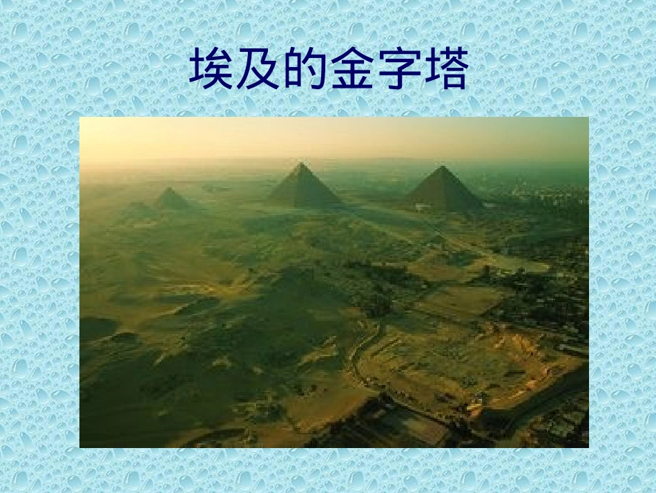 苏教版《埃及的金字塔》课件_第2页