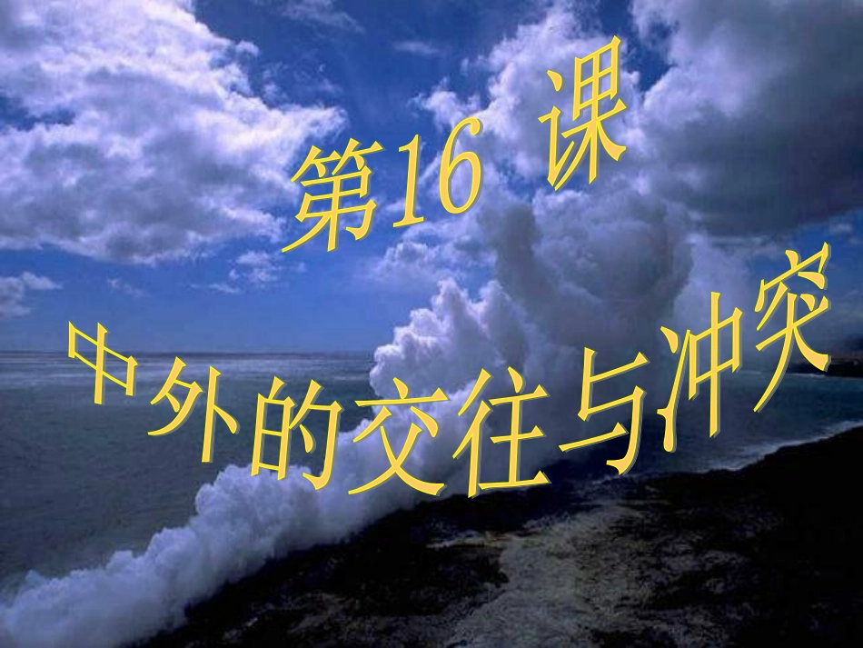 中外的交往与冲突_第1页