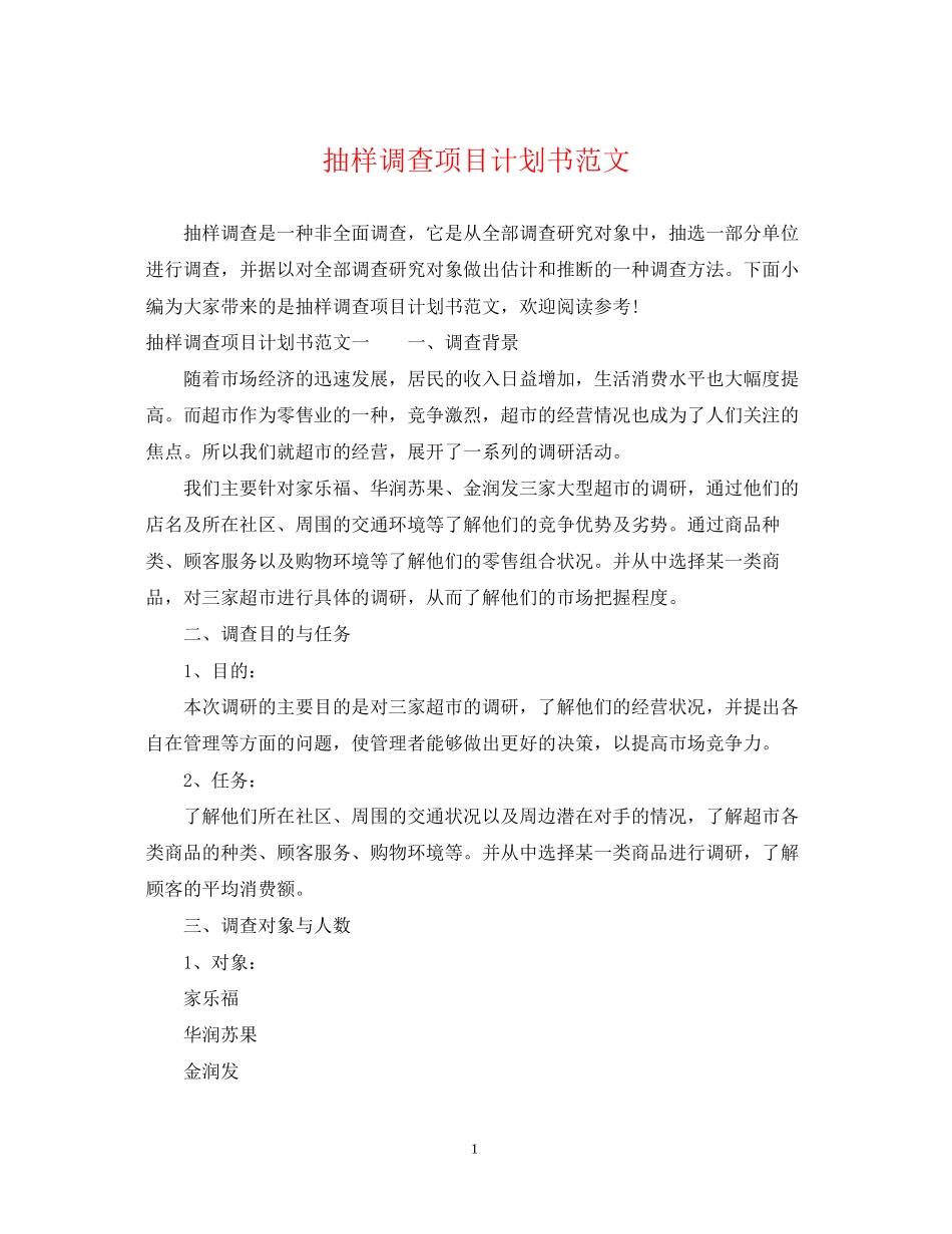 抽样调查项目计划书范文_第1页