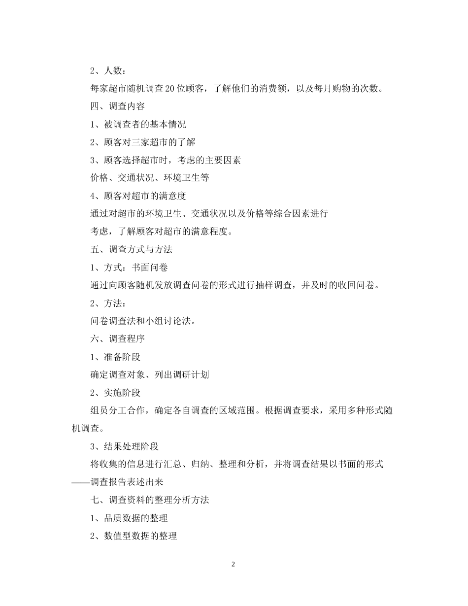 抽样调查项目计划书范文_第2页