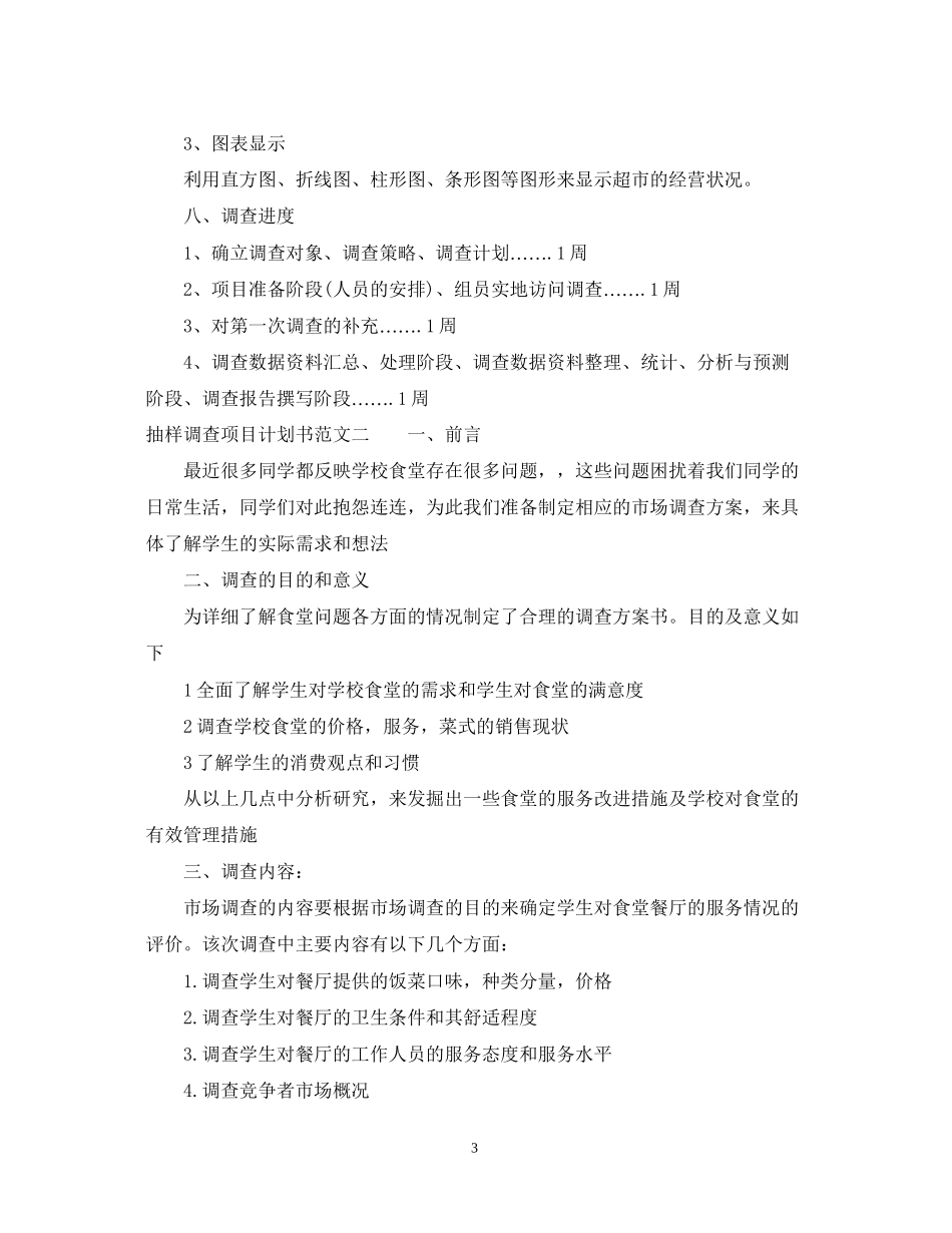 抽样调查项目计划书范文_第3页