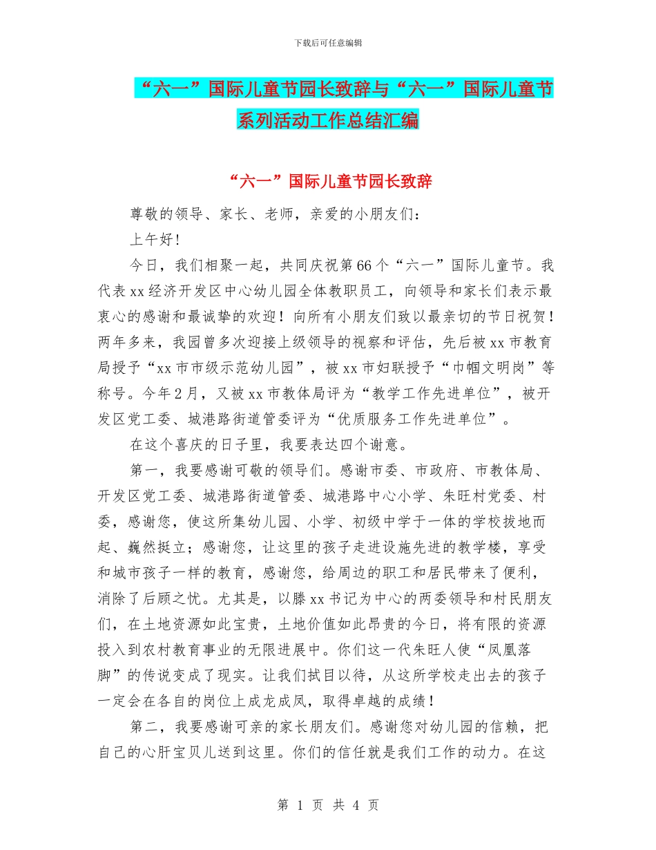 “六一”国际儿童节园长致辞与“六一”国际儿童节系列活动工作总结汇编_第1页