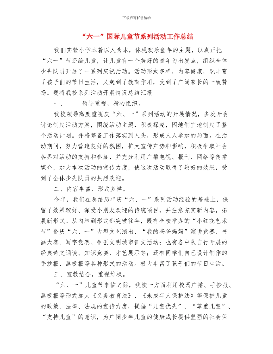 “六一”国际儿童节园长致辞与“六一”国际儿童节系列活动工作总结汇编_第3页