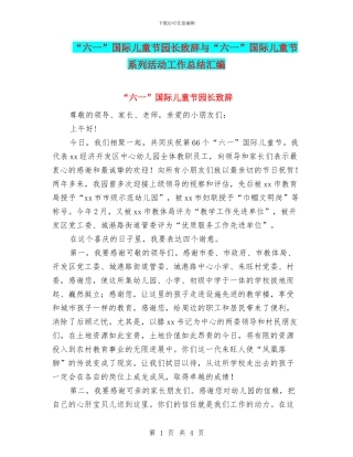 “六一”国际儿童节园长致辞与“六一”国际儿童节系列活动工作总结汇编