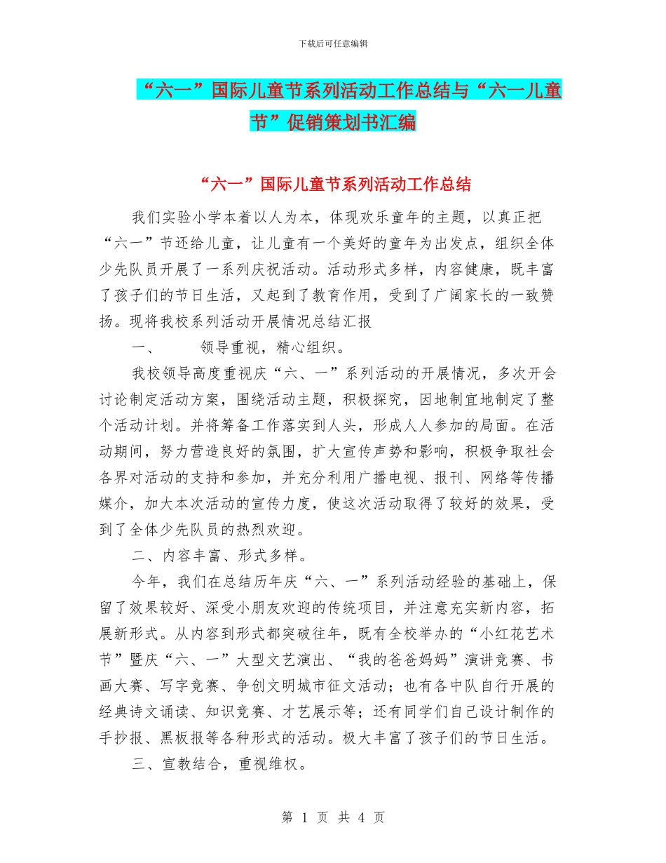 “六一”国际儿童节系列活动工作总结与“六一儿童节”促销策划书汇编_第1页