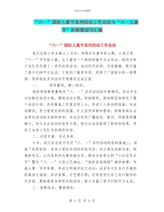 “六一”国际儿童节系列活动工作总结与“六一儿童节”促销策划书汇编