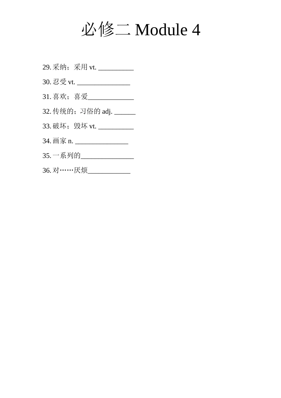 必修二ModuleFour单词_第2页