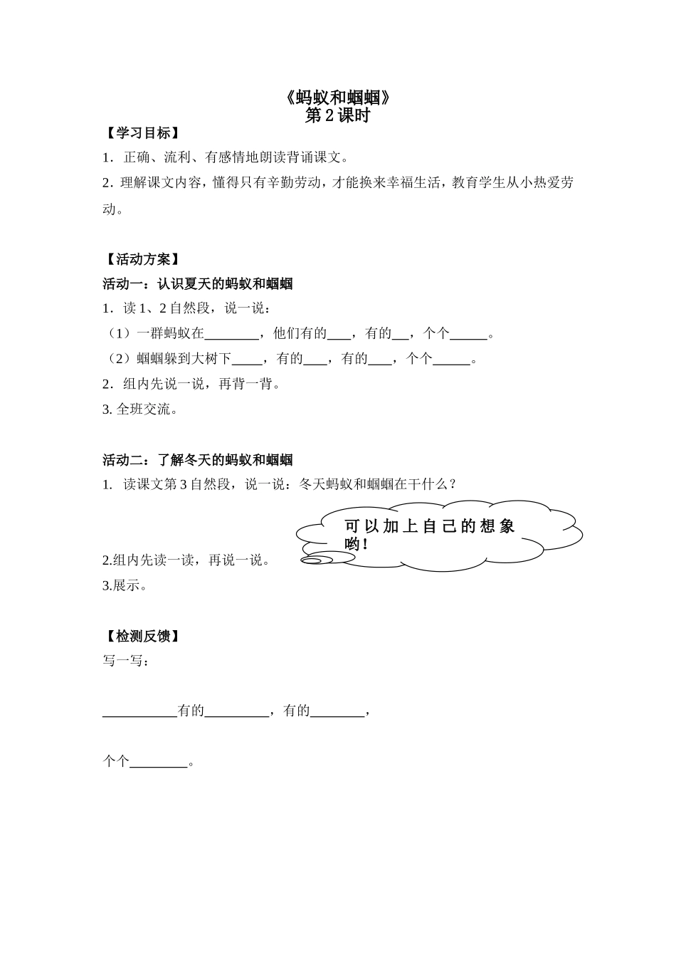 《蚂蚁和蝈蝈》第二课时活动单[1]_第1页