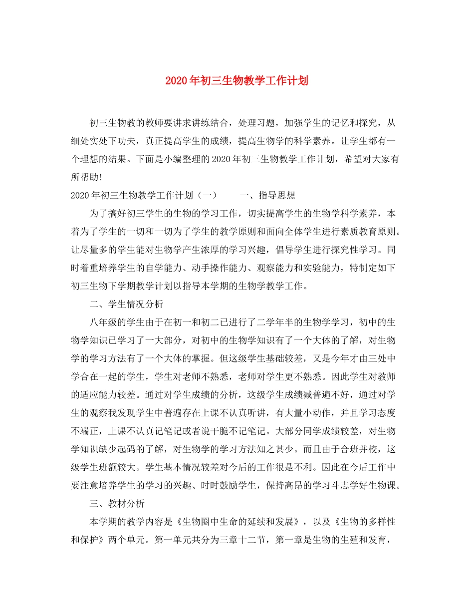 2020年初三生物教学工作计划_第1页