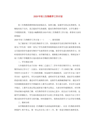 2020年初三生物教学工作计划