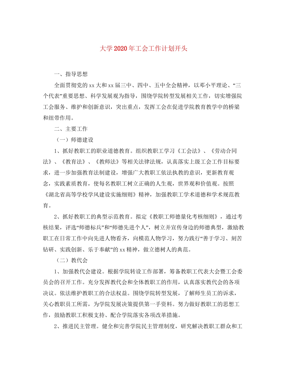 大学年工会工作计划开头_第1页